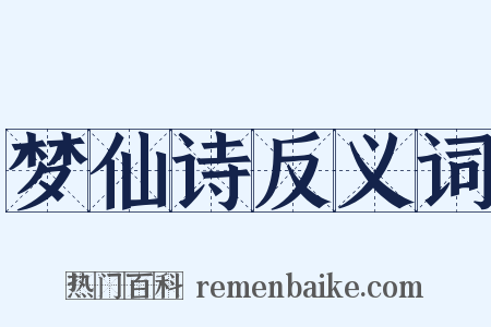 梦仙诗反义词是什么意思的图片